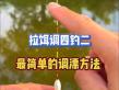 调四钓二怎么看漂象