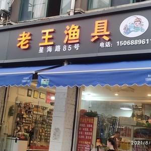 即墨老王渔具:专业品质铸就信誉,全方位满足您的渔具需求