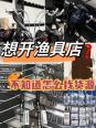 本人开渔具店的经历 想开一个渔具店需要准备什么