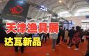 天津盛大举办渔具博览会——探索渔业文化，展示最新渔具