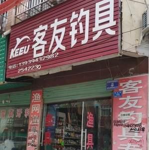 客友渔具总经销:一站式满足你的垂钓需求,品质与服务的完美结合