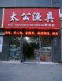 烟台渔具批发市场在哪 烟台哪里有买鱼具的地方