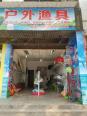 《湖南省专业渔具店:一站式选购优质渔具的最佳选择》