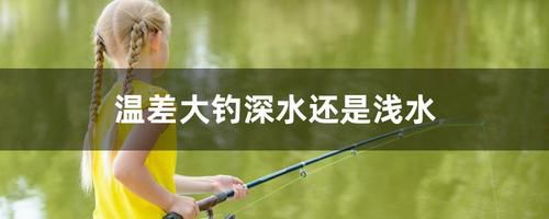 秋冬钓深水还是钓浅水