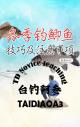 水库冬钓鲫鱼怎么选钓位