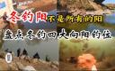 冬钓阳的意思是什么