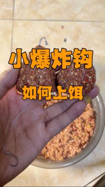 爆炸勾上饵料教学视频