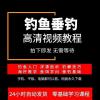 钓鱼挂饵料视频教程