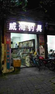 威海渔具店一条街 威海渔具店