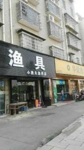 黄石阳新吃鱼的店叫百味轩 附近有没有渔具店