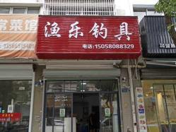 江北渔具店 宁波渔具店