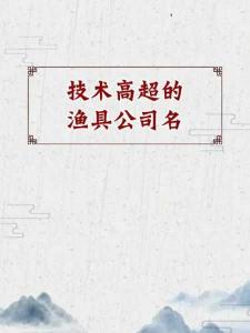 海润 渔具 渔具商标起名