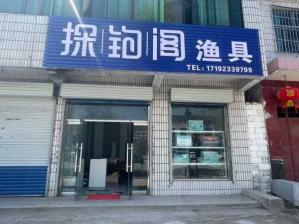 【深度探索成都达瓦渔具店——一站式满足你的垂钓需求】