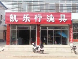 渔具店门头图片 渔具店铺图片超清