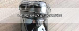 渔具能带上飞机吗 飞机让带电动剃须刀吗