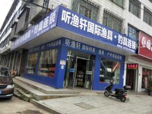 附近鱼具渔具店地址 邵阳饭店