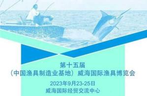 郑州渔具博览会 第十五届威海国际渔具博览会