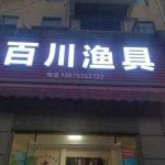网上渔具店哪家好 百川渔具