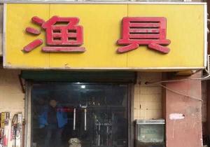 哪里买渔具便宜又好 2024年唐山渔具展销会什么时间