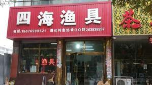 四海渔具店牌：探索海洋的乐园，满足您的渔具需求