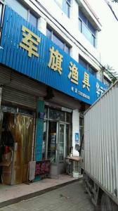 【平山军旗渔具:专业品质,尽享垂钓乐趣】