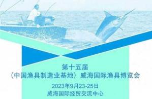 威海国际渔具展:探索前沿科技,领略海洋钓具的魅力