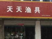 【长安天天渔具店:一站式满足你的所有渔具需求】_长安天天渔具