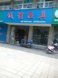 【西平众信渔具店——专业渔具,满足你的所有需求】_西平众信渔