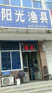 阳光渔具品牌深度解析:品质、服务、性价比全方位探讨