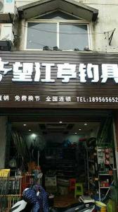 【望江亭渔具网店——垂钓爱好者的首选目的地】